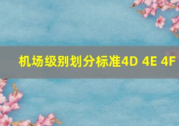 机场级别划分标准4D 4E 4F